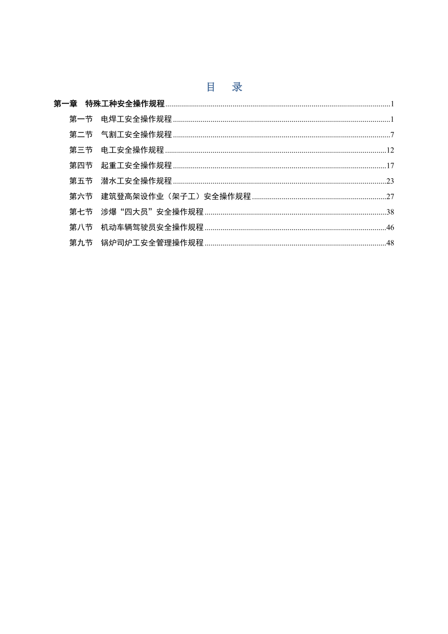 管理制度-特殊工种安全操作规程电工起重工等 精品.doc_第1页