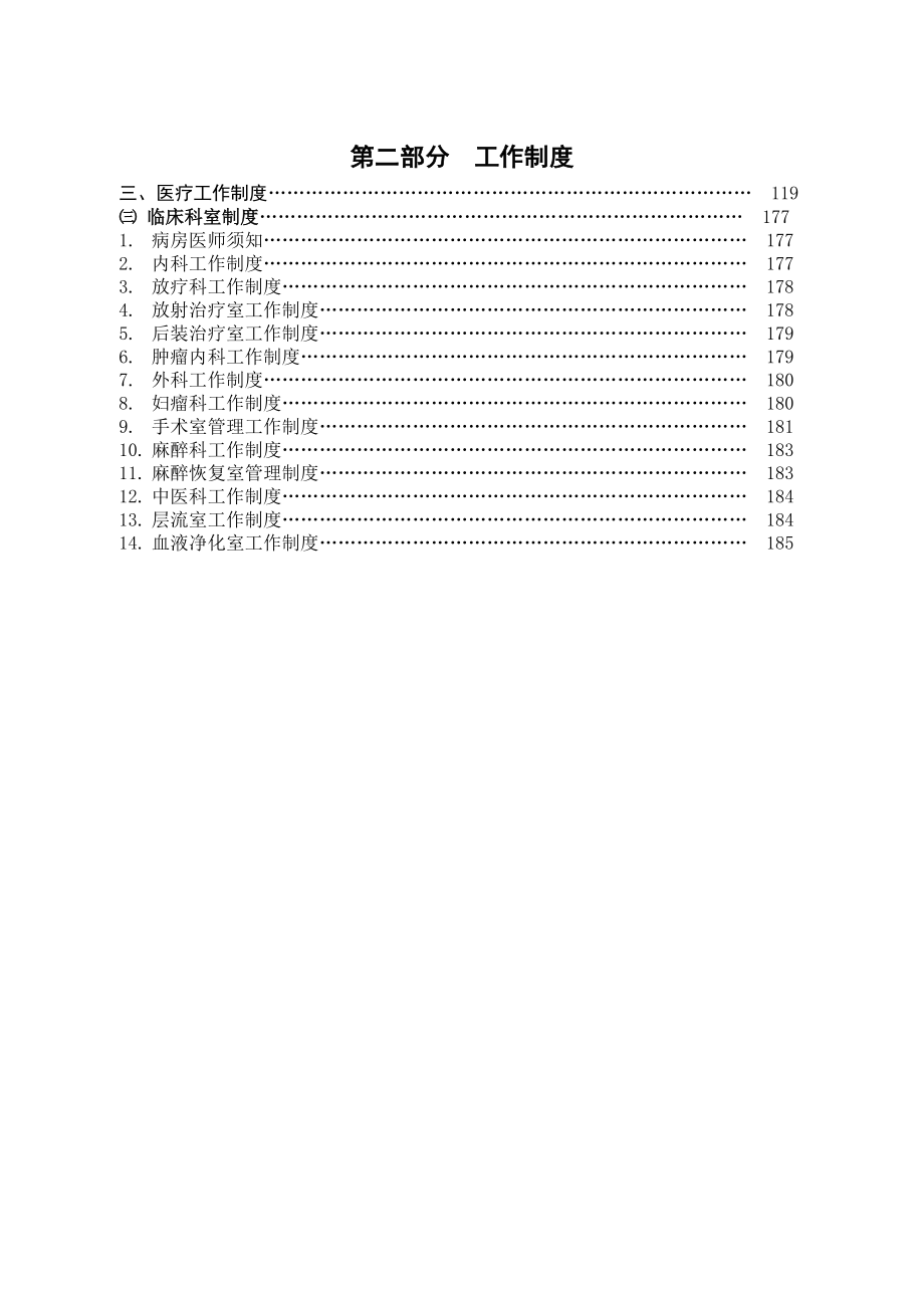 管理制度-医院工作制度三：医疗工作制度：临床科室制度常 精品.doc_第1页