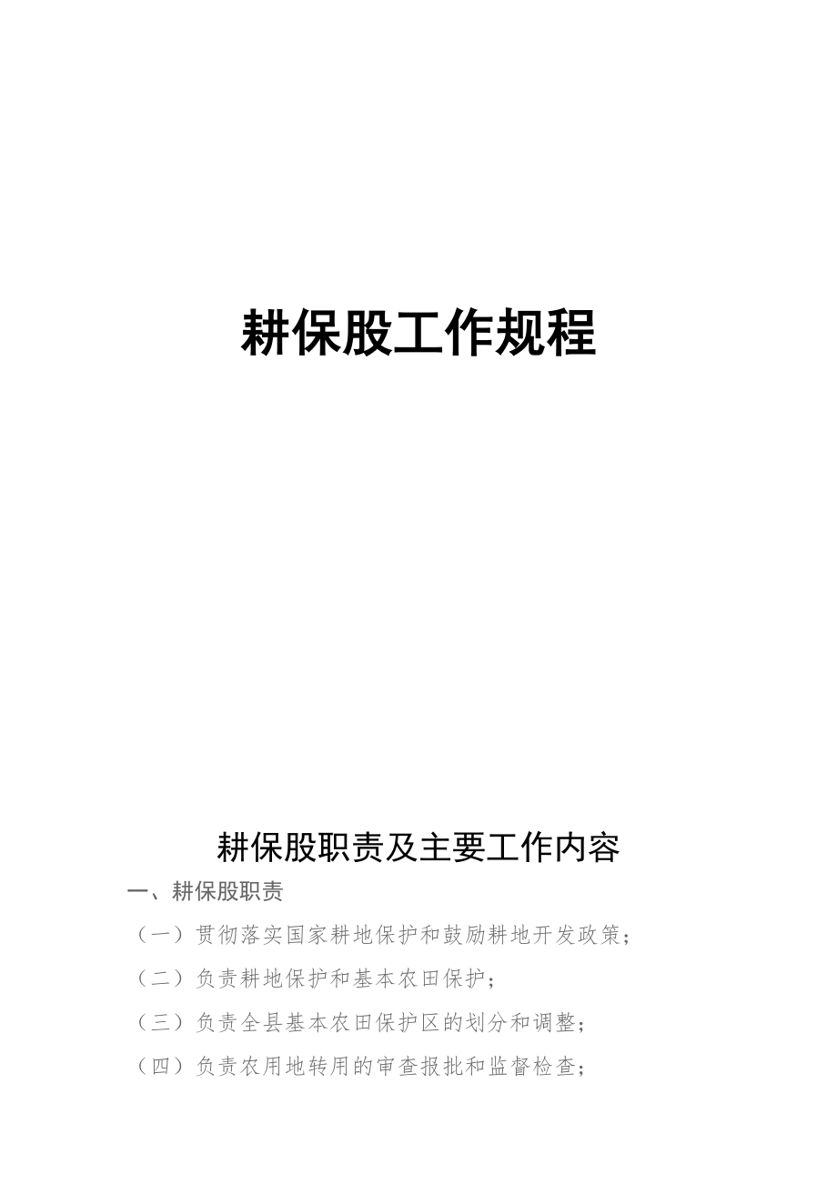 管理制度-耕地保护耕保股工作规程 精品.doc_第1页