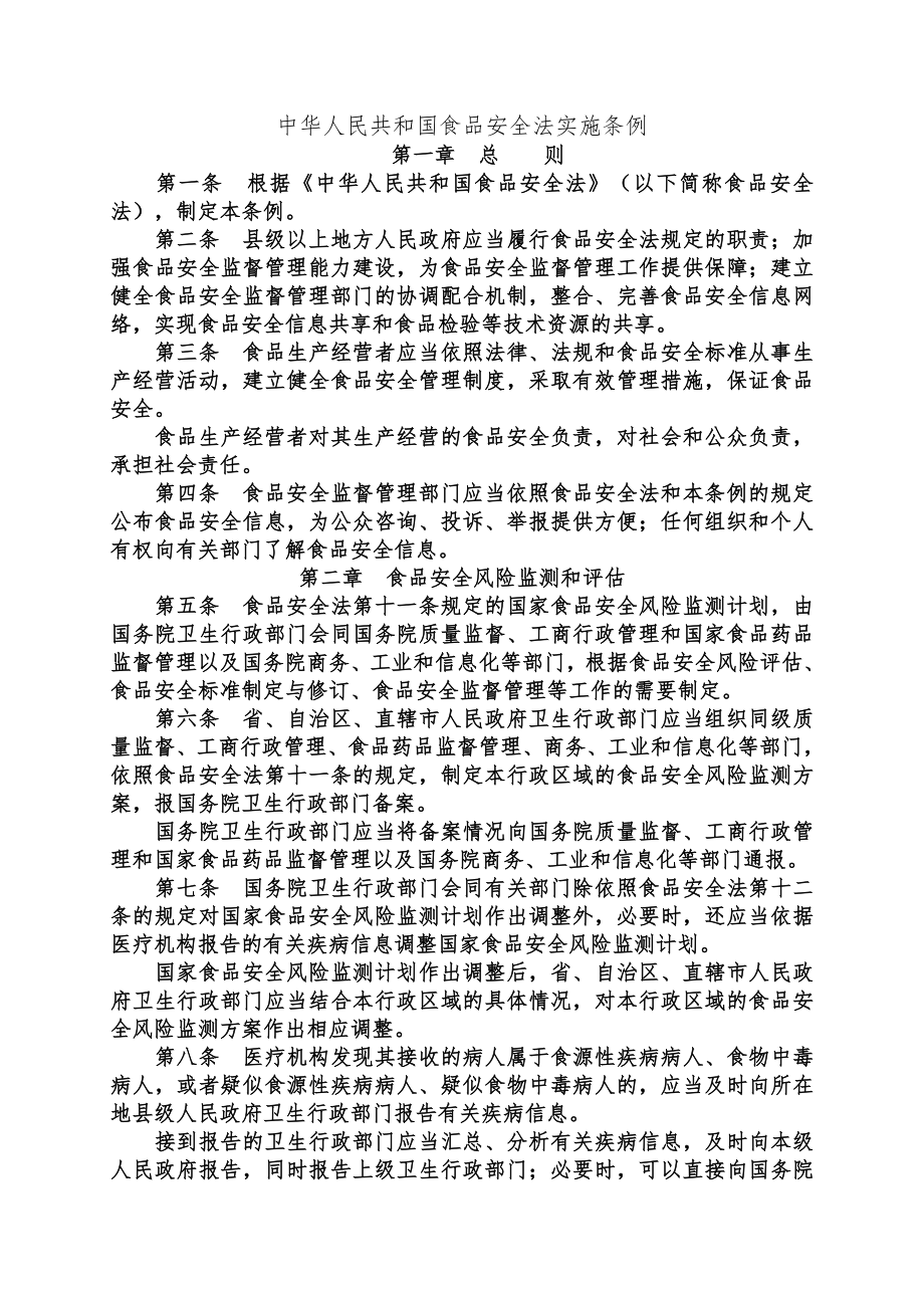 管理制度-中华人民共和国食品安全法实施条例 精品.doc_第1页