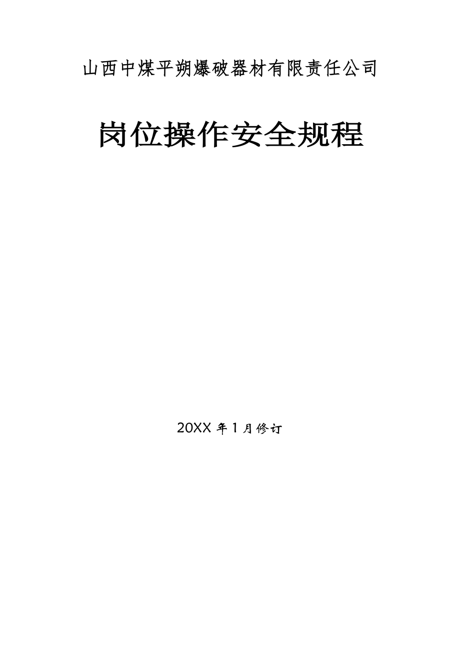 管理制度-爆破作业单位许可证申请材料之岗位操作安全规程10项 精品.doc_第1页