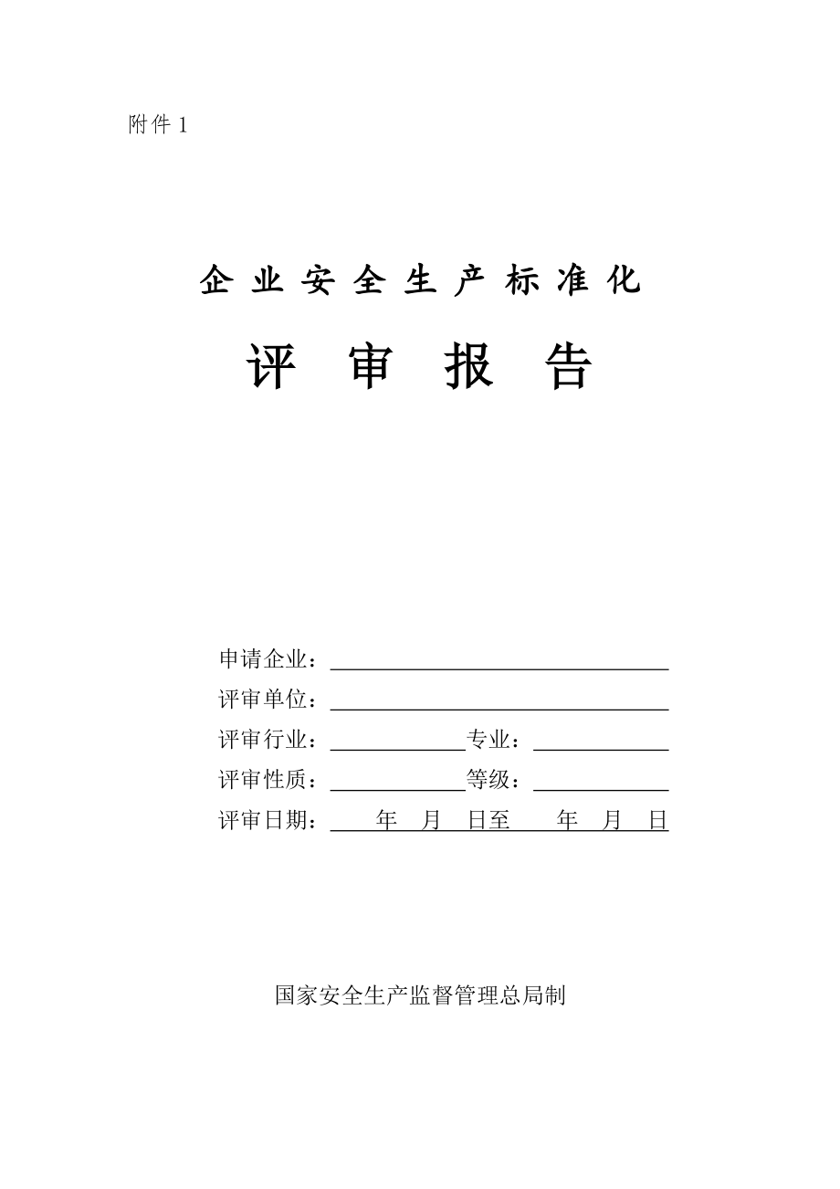 管理制度-市安监局安全标准化文件61号附件 精品.doc_第1页