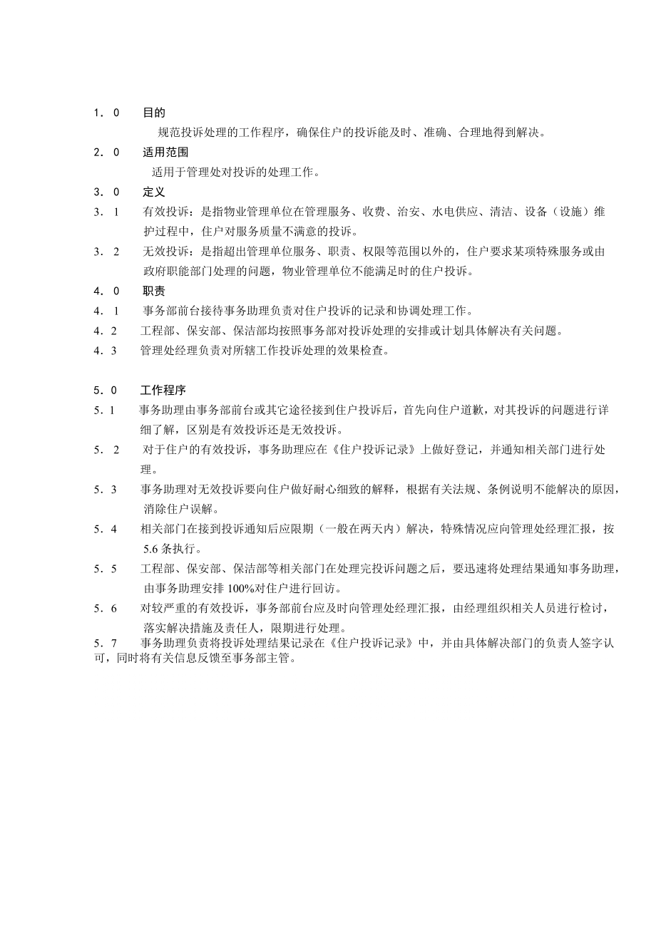 管理制度-住户投诉处理工作规程 精品.doc_第1页