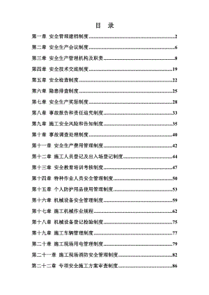 管理制度-安全制度终 精品.doc