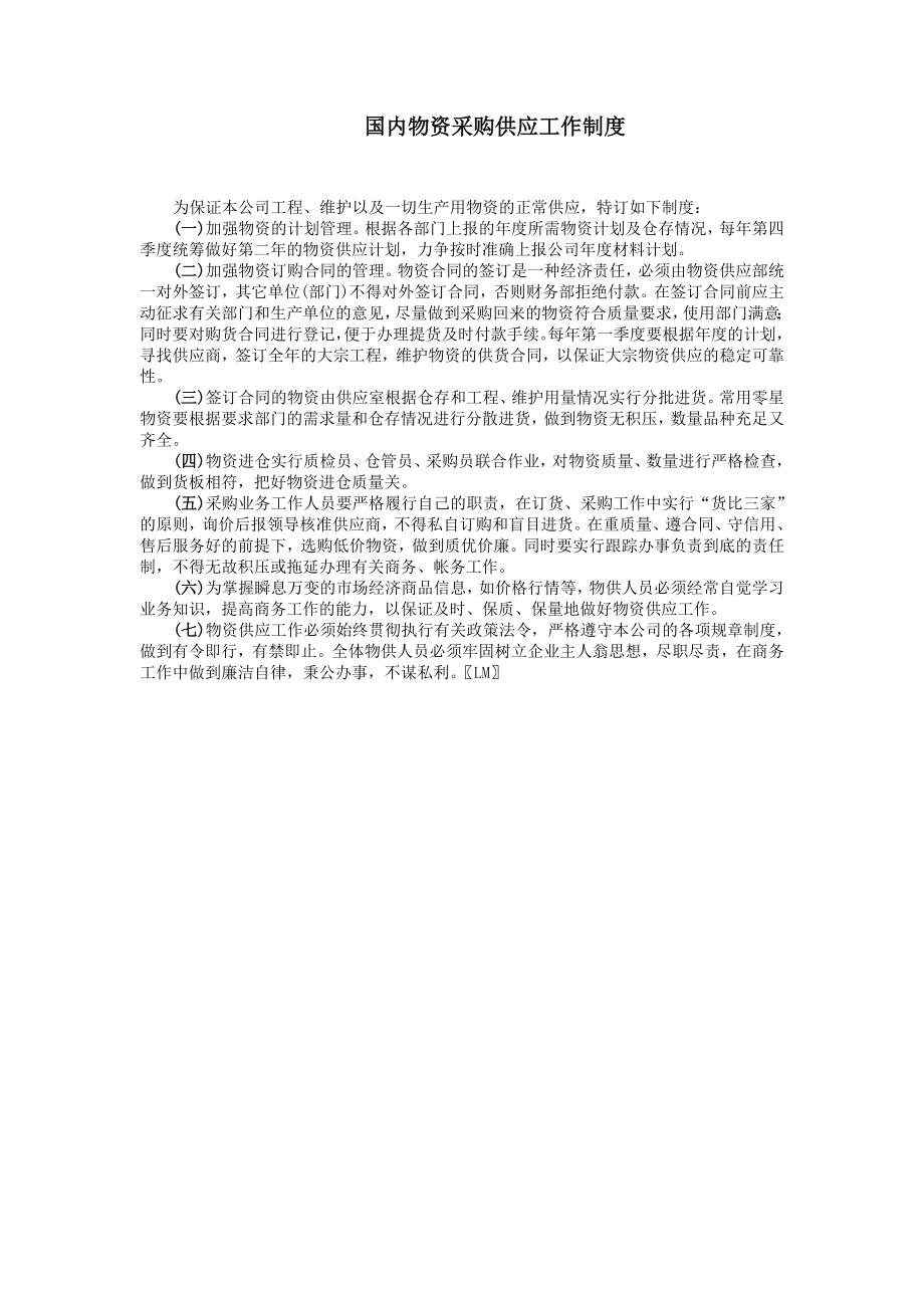 管理制度-九、国内物资采购供应工作制度 精品.doc_第1页