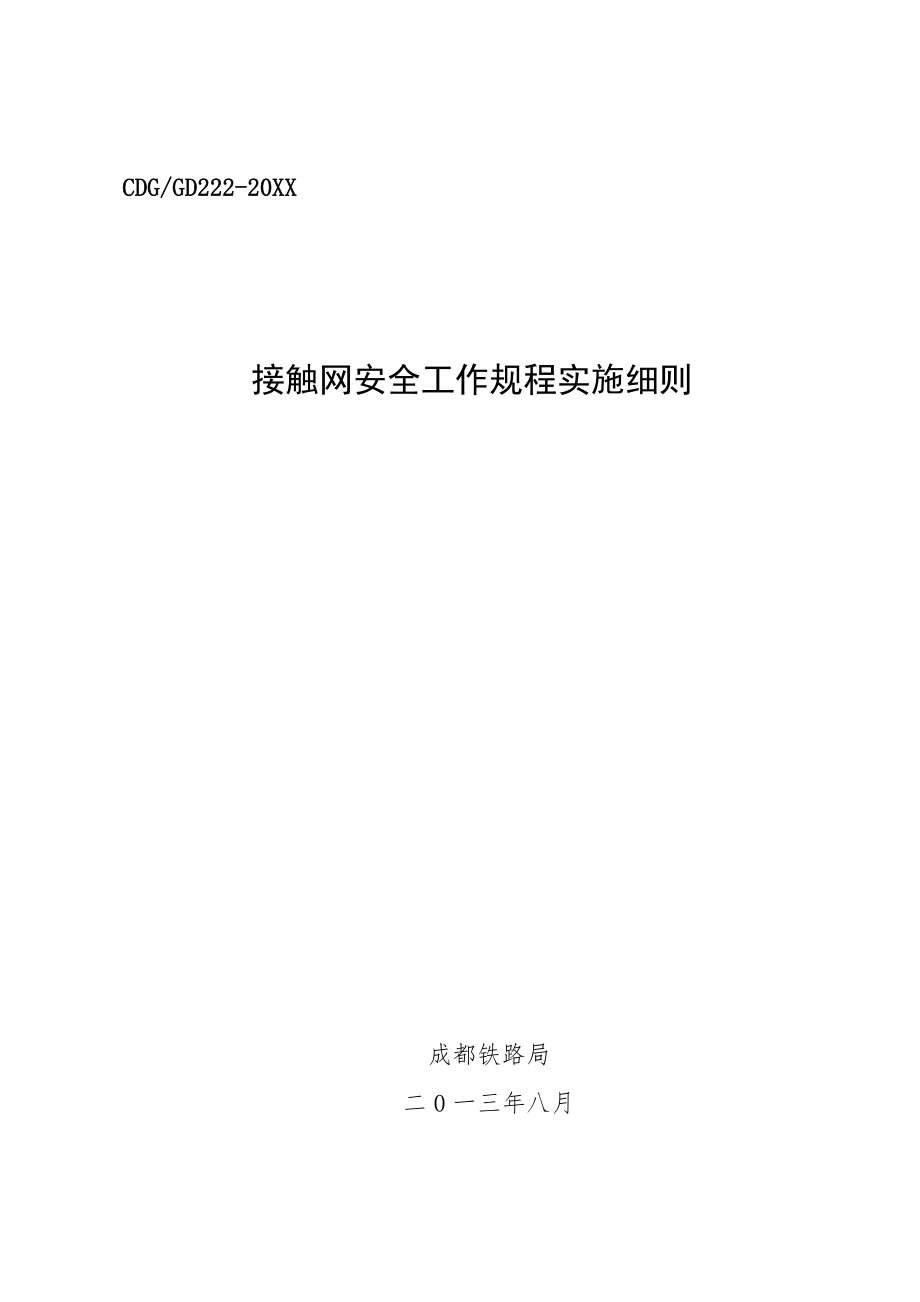 管理制度-成铁铁路局接触网安全工作规程实施细则 精品.doc_第1页