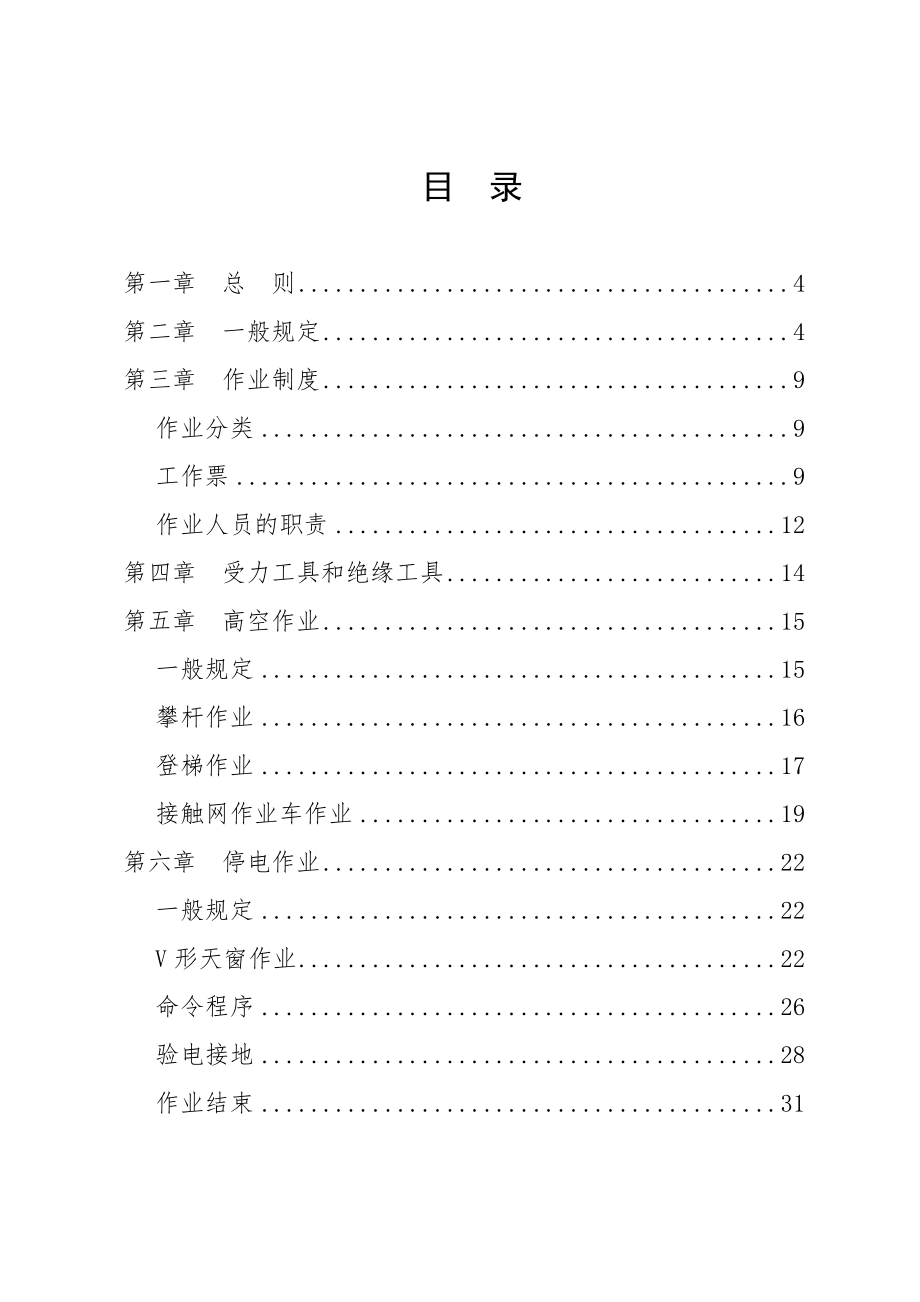 管理制度-成铁铁路局接触网安全工作规程实施细则 精品.doc_第2页