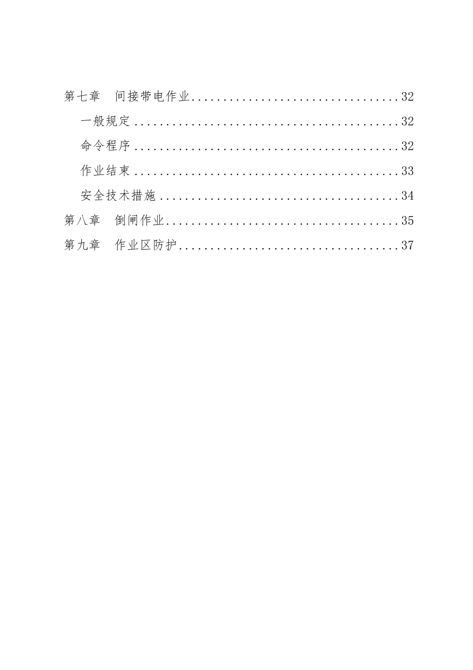 管理制度-成铁铁路局接触网安全工作规程实施细则 精品.doc_第3页