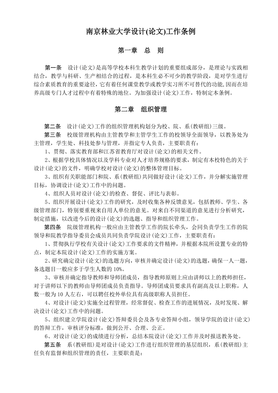 管理制度-关于印发南京林业大学毕业设计论文工作条例的通知 精品.doc_第2页