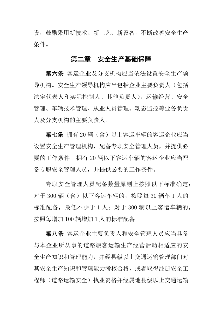 管理制度-道路旅客运输企业安全管理规范年6月1日起施行有效期5年31页 精品.docx_第2页