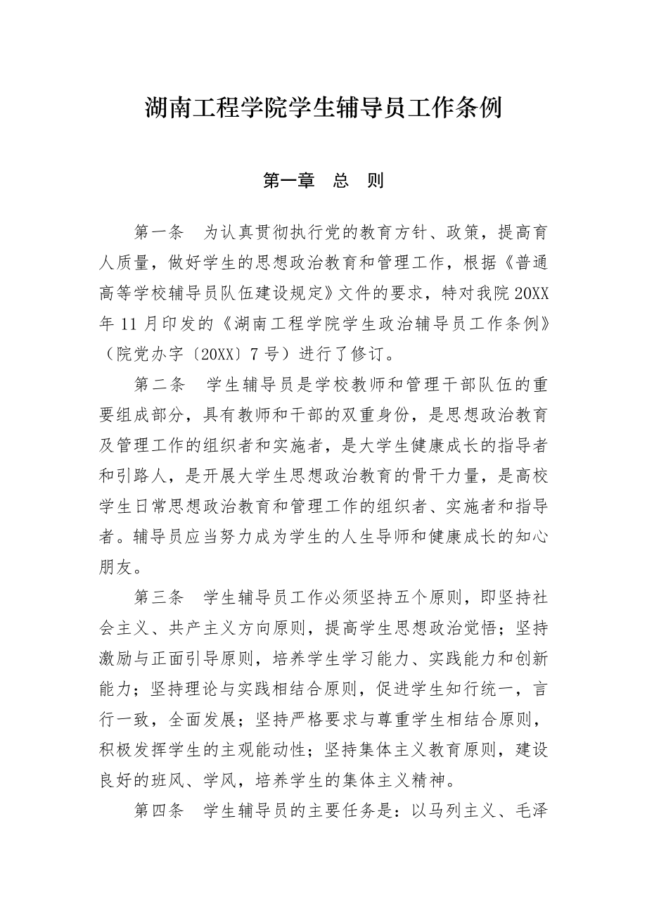 管理制度-湖南工程学院学生辅导员工作条例 精品.doc_第1页