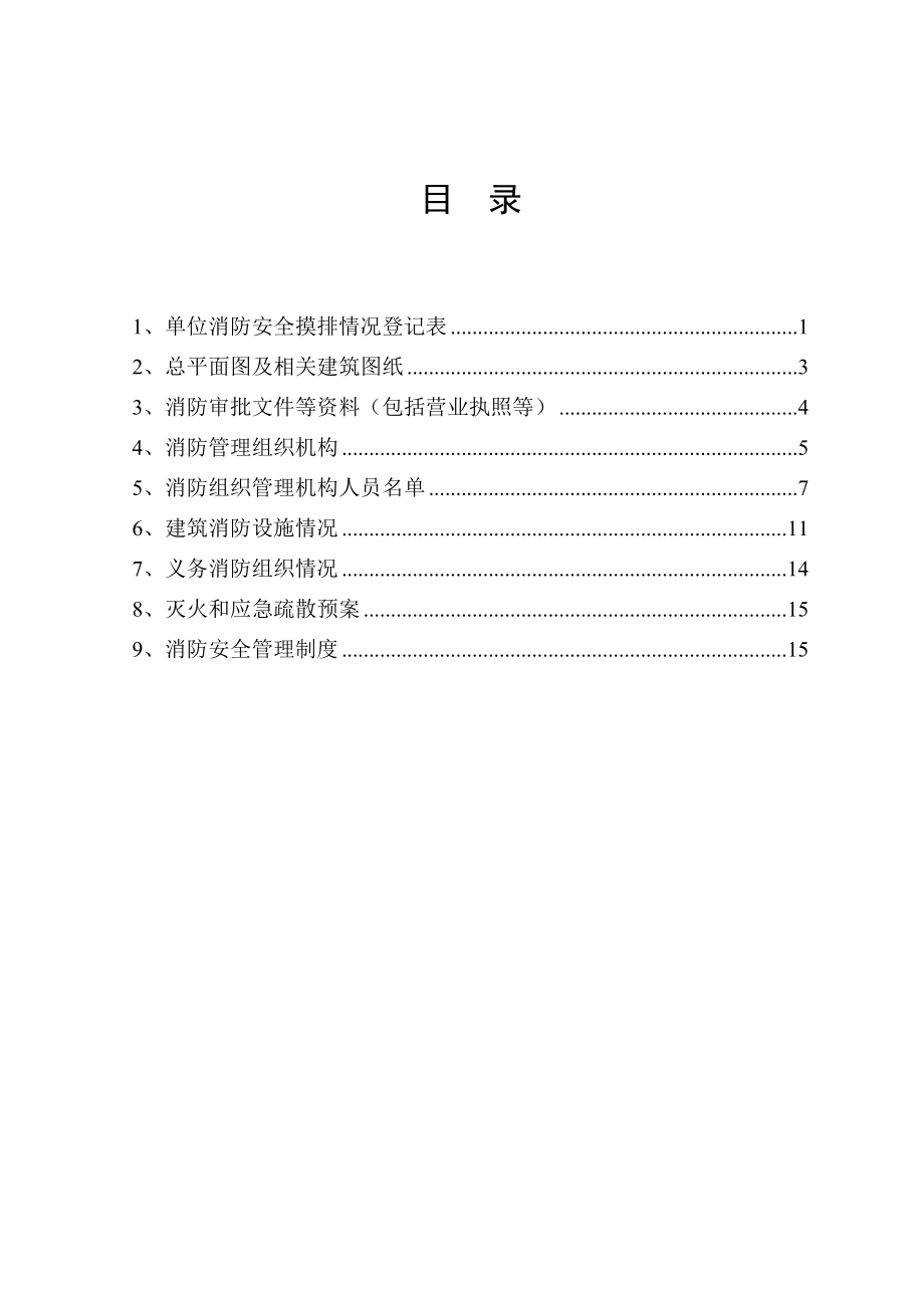 管理制度-消防档案及制度 精品.doc_第3页