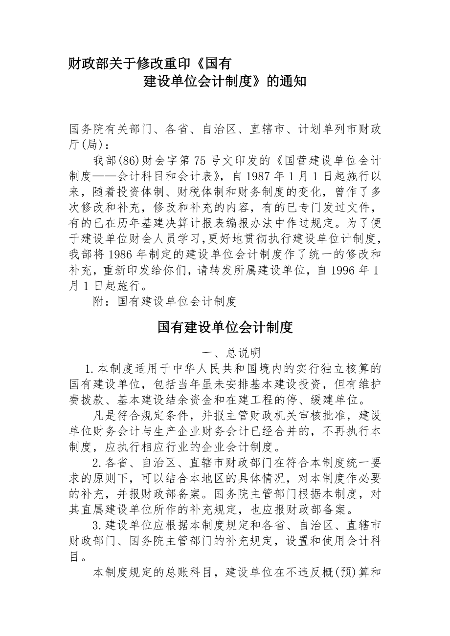 管理制度-国有建设单位会计制度agf 精品.doc_第1页