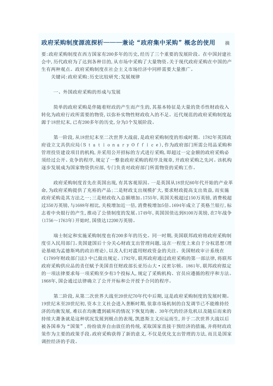 管理制度-政府采购制度源流探析———兼论政府集中采购概念的使用 精品.doc_第1页