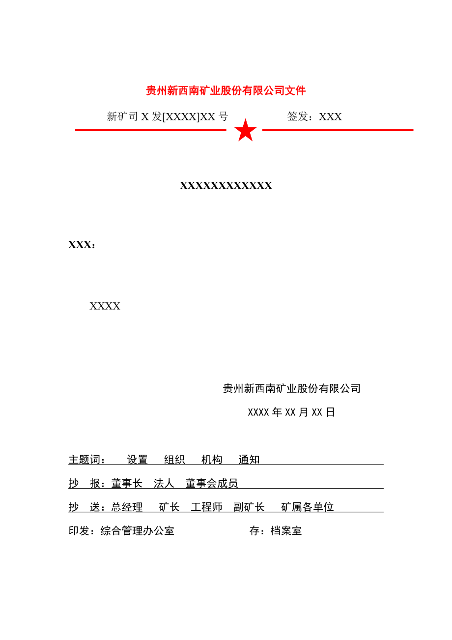 管理制度-XXXX年行政公文行文规范及模板汇编 精品.doc_第3页