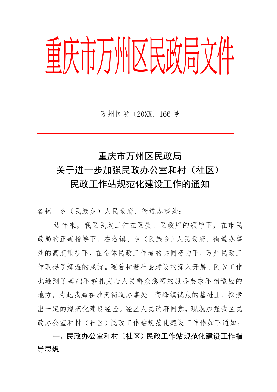 管理制度-关于进一步加强民政办公室和村社区民政工作站规范化建设工作的通知 精品.doc_第1页