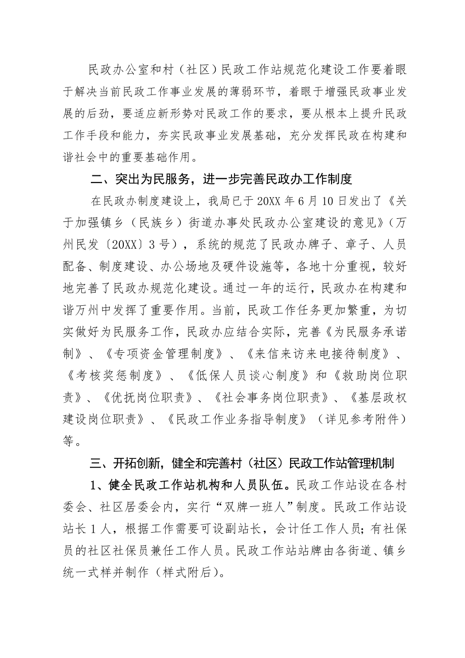 管理制度-关于进一步加强民政办公室和村社区民政工作站规范化建设工作的通知 精品.doc_第2页