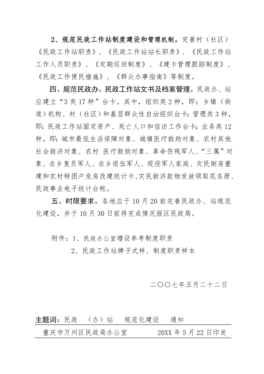 管理制度-关于进一步加强民政办公室和村社区民政工作站规范化建设工作的通知 精品.doc_第3页