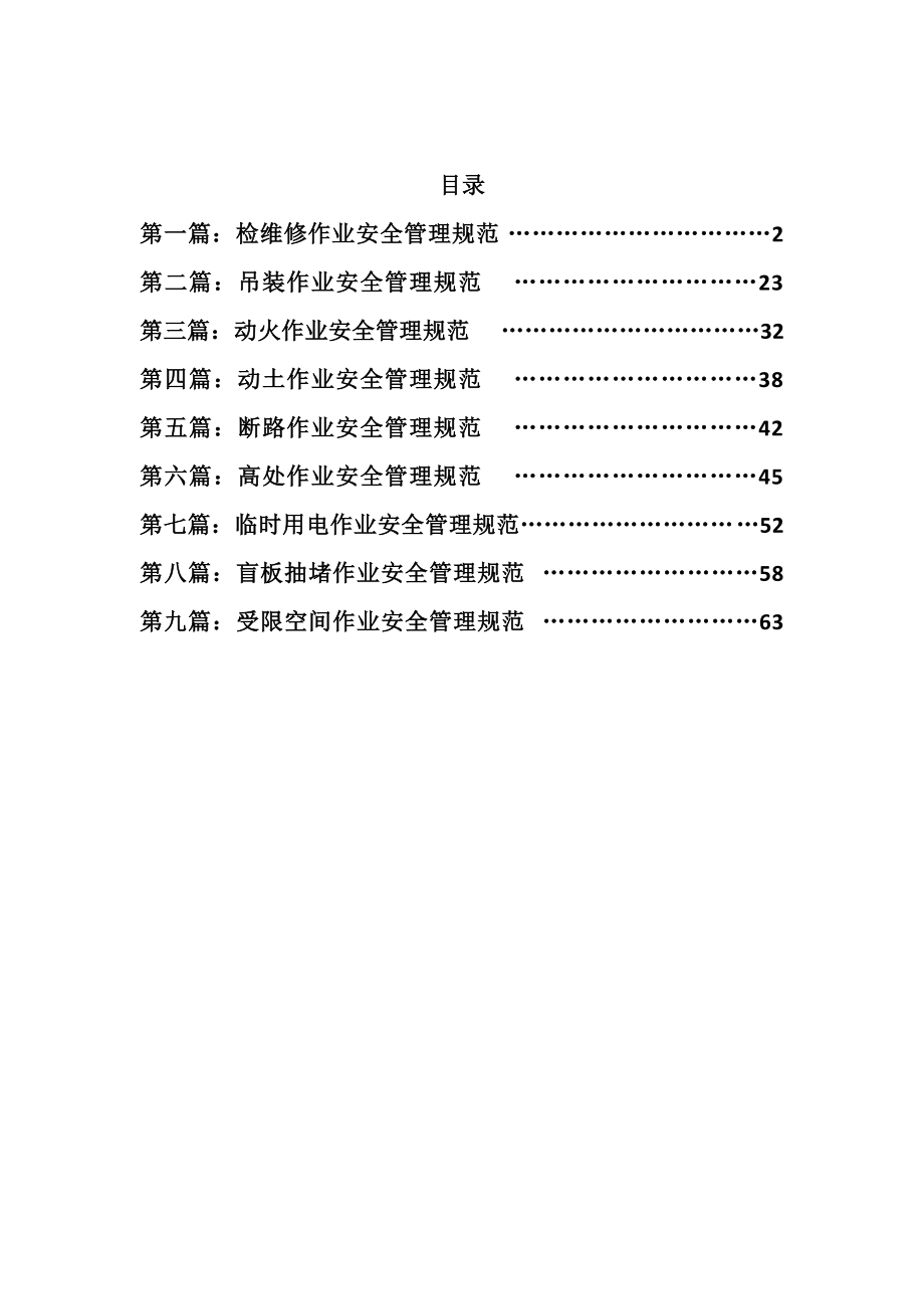 管理制度-检维修和特种作业安全管理规范70页 精品.docx_第2页