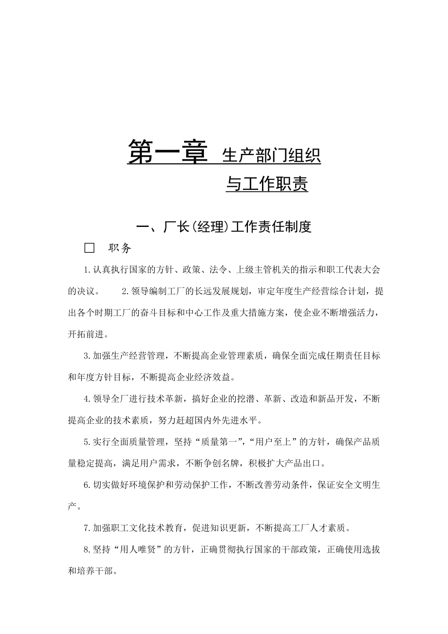 管理制度-厂长经理工作责任制度 2页 精品.doc_第1页