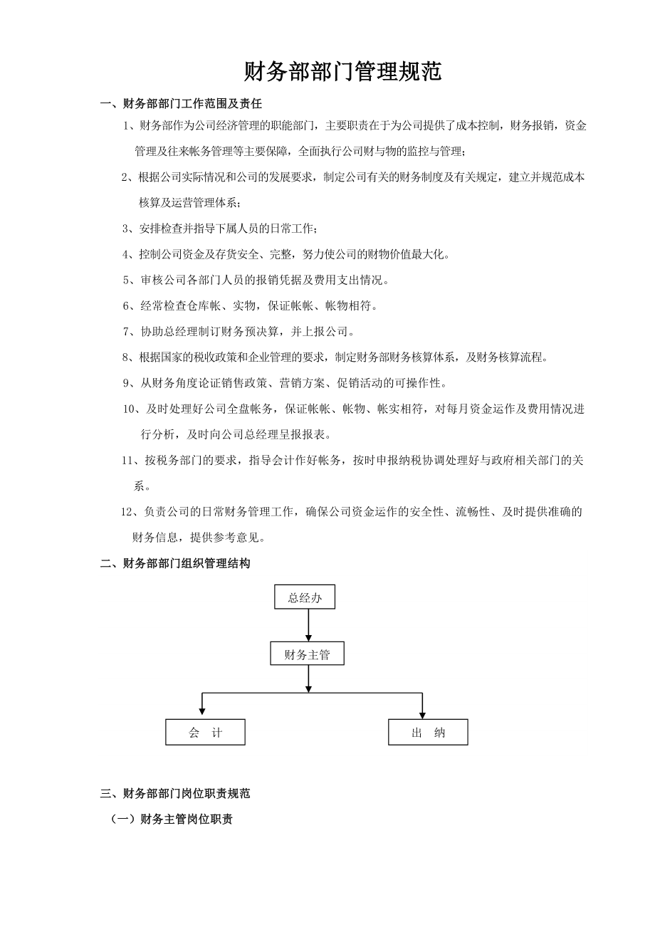 管理制度-财务部部门管理规范修改 精品.doc_第1页