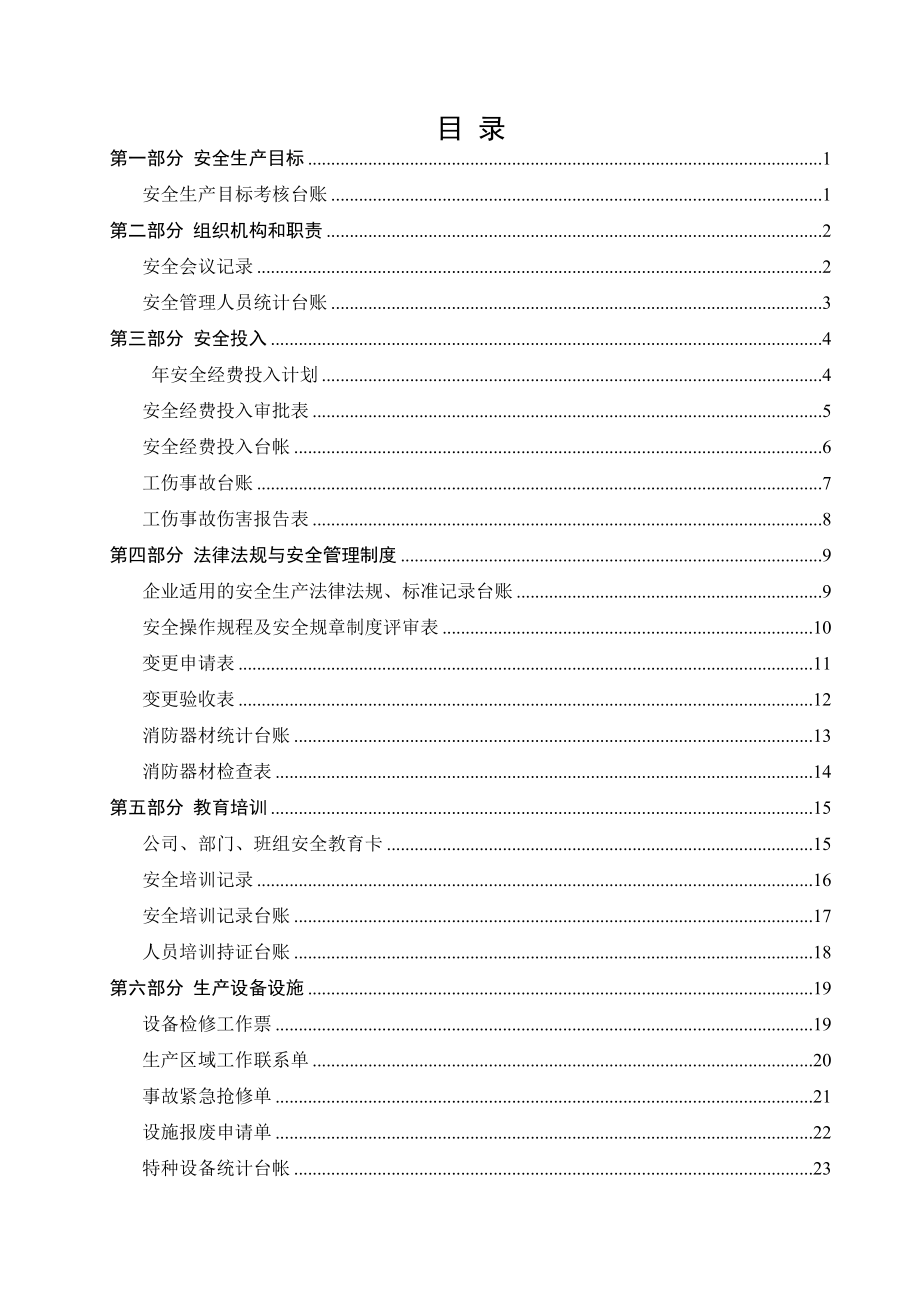 管理制度-通用标准标准化台账填写说明 精品.doc_第2页