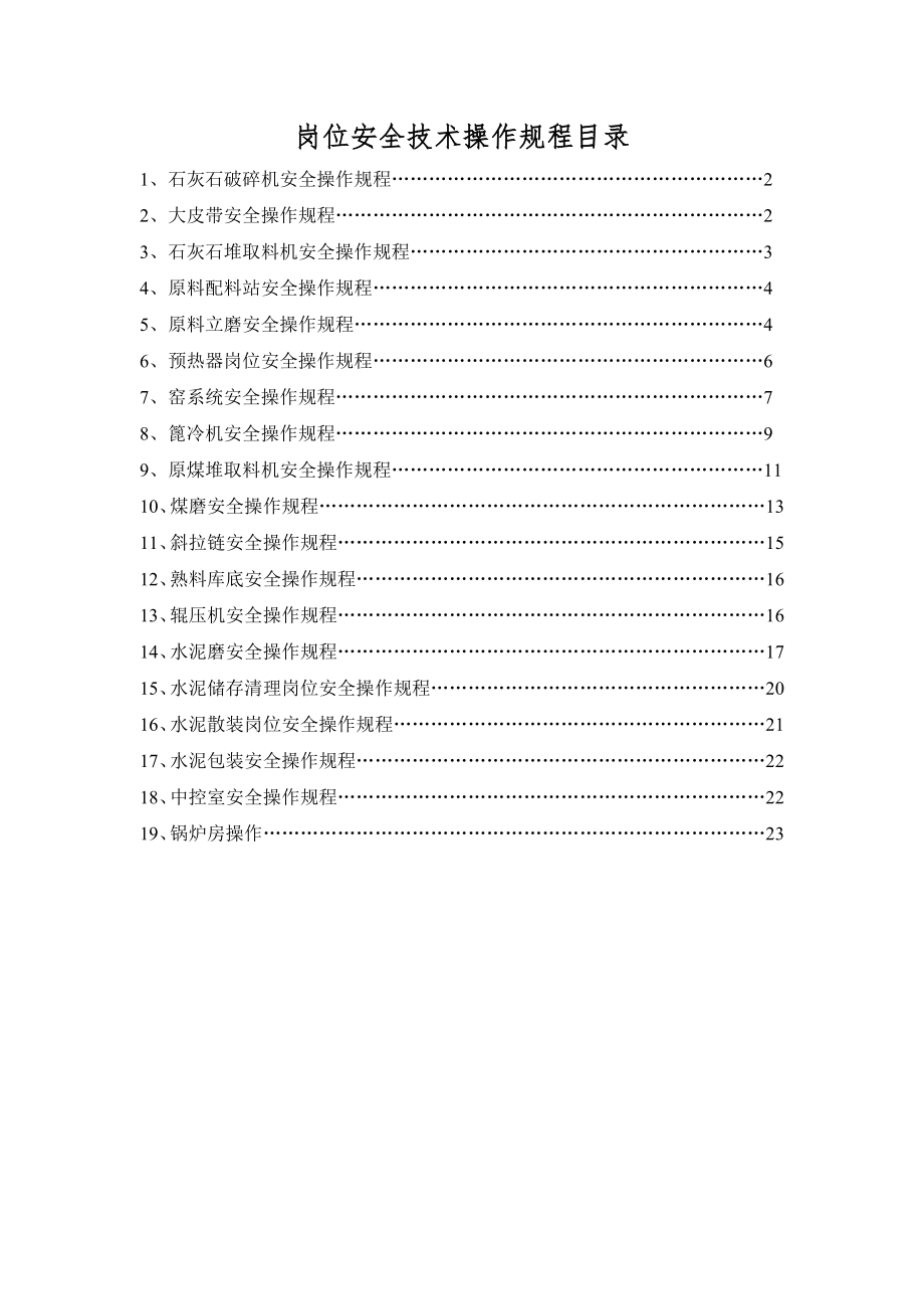 管理制度-生料磨岗位安全操作规程 精品.doc_第1页