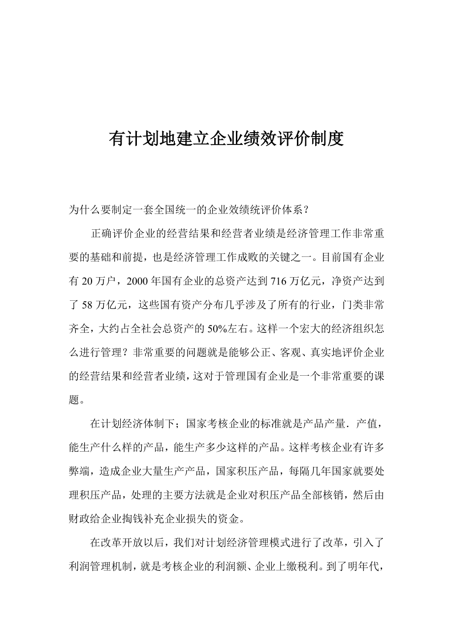 管理制度-有计划地建立企业绩效评价制度10页 精品.doc_第1页