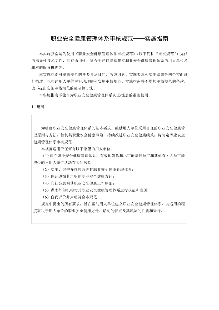 管理制度-职业安全健康管理体系审核规范——实施指南 精品.doc_第3页