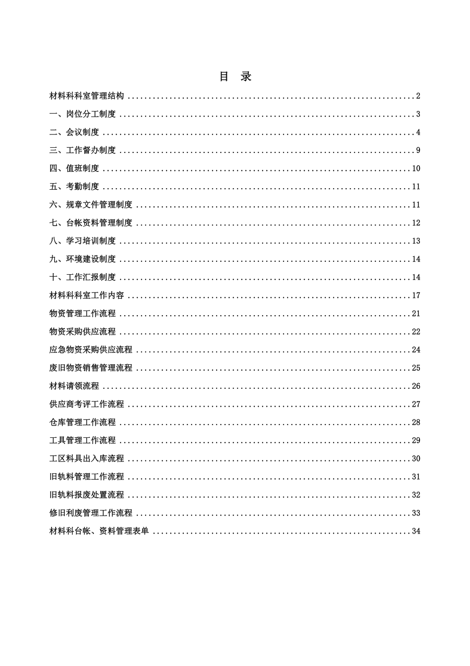 管理制度-材料科工作制度 精品.doc_第1页