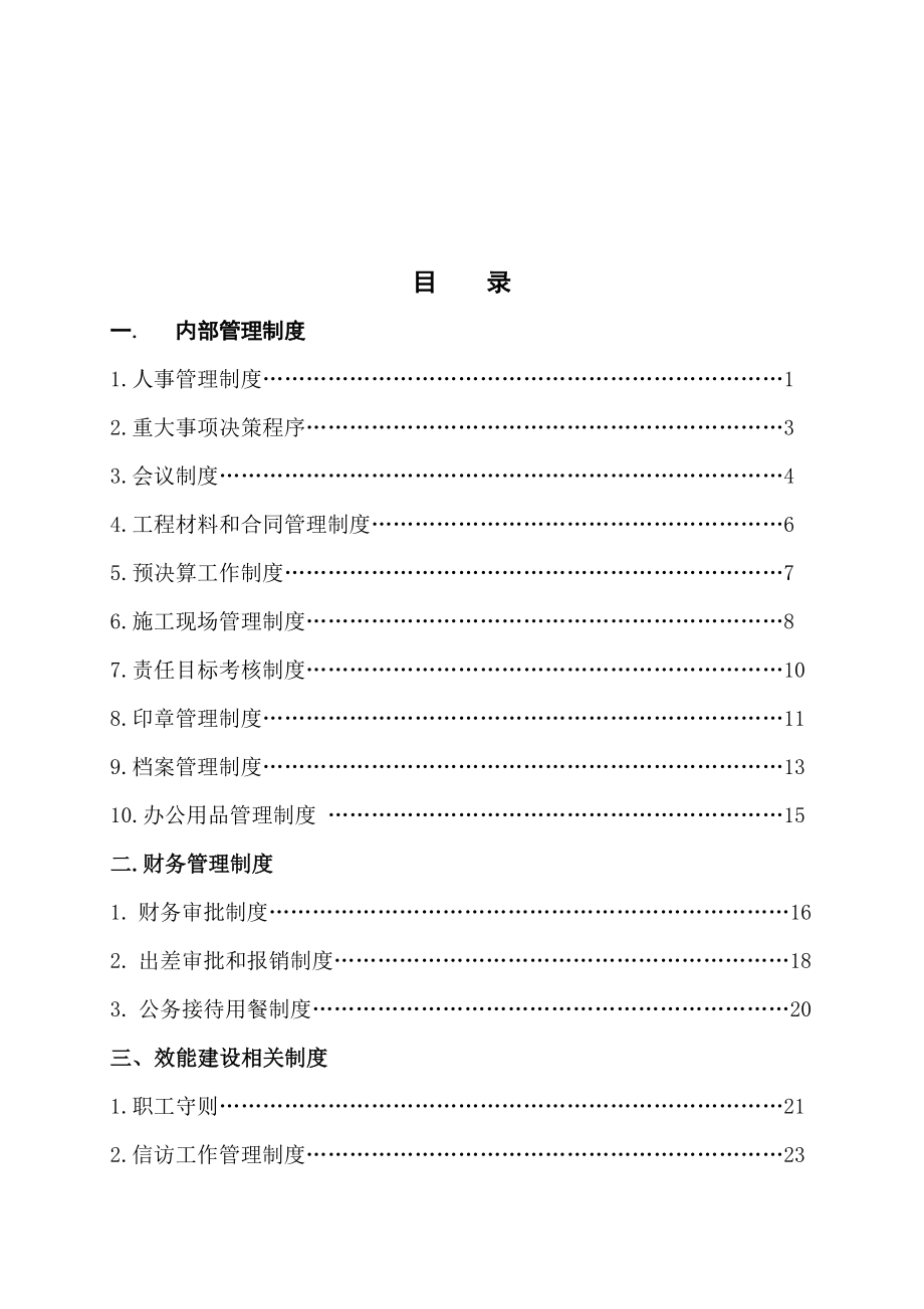 管理制度-日常工作制度汇编 精品.doc_第1页