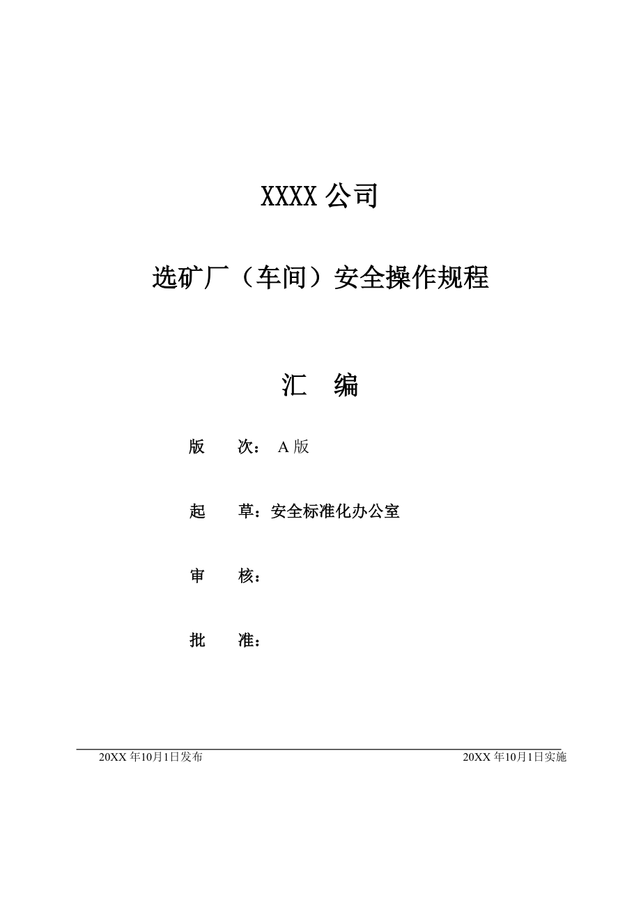 管理制度-选矿厂安全操作规程汇编40页 精品.doc_第1页