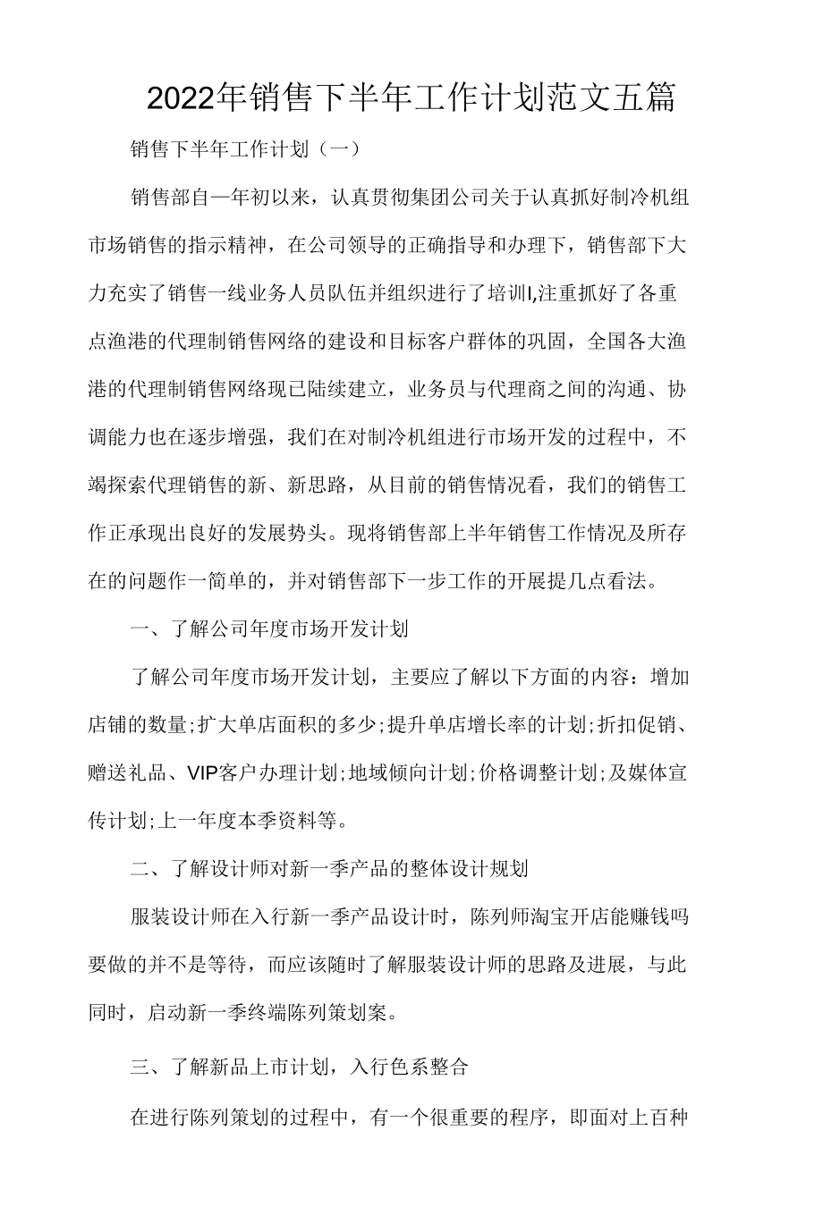 2022年销售下半年工作计划范文5篇.docx_第1页