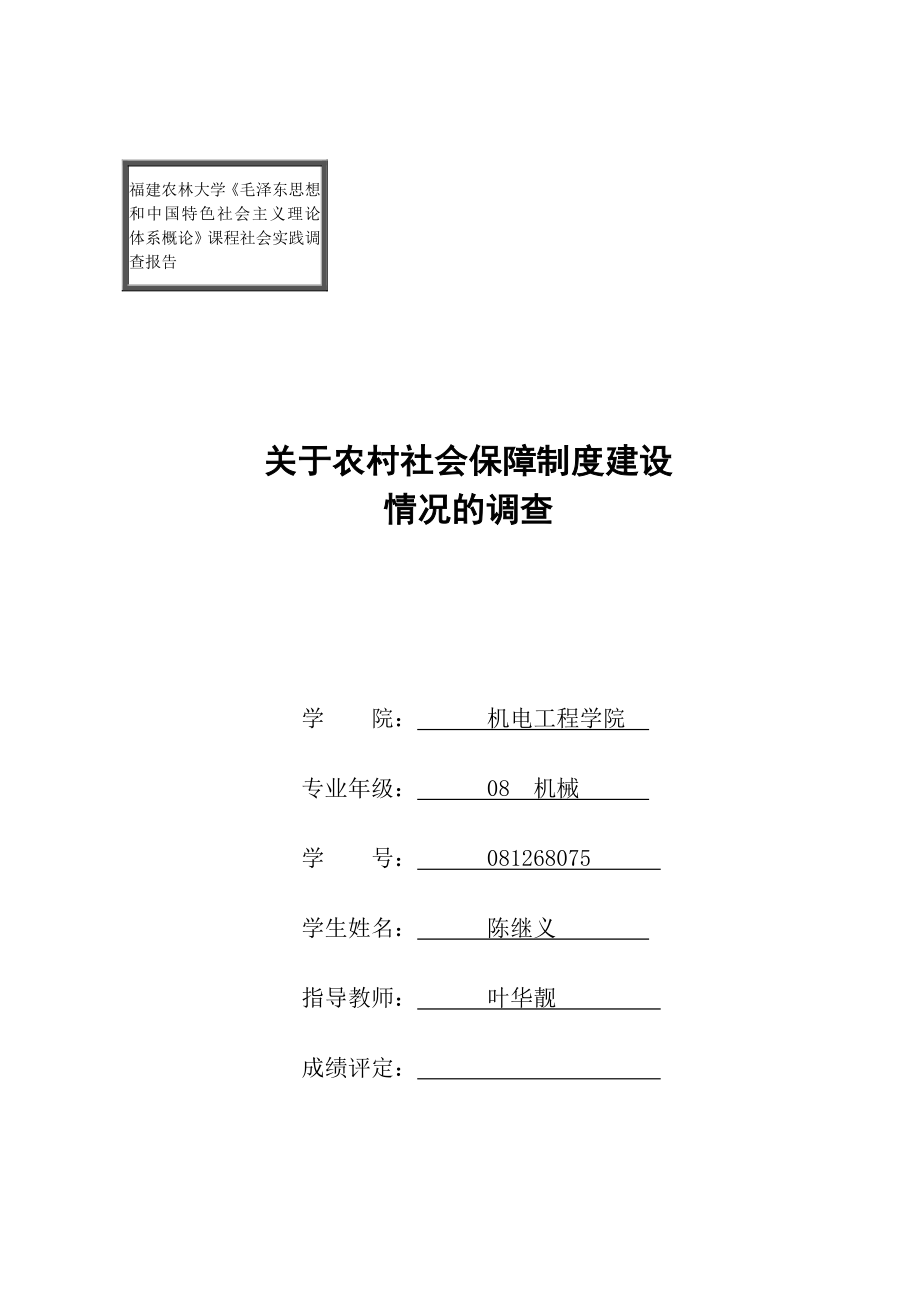 管理制度-关于农村社会保障制度建设 精品.doc_第1页