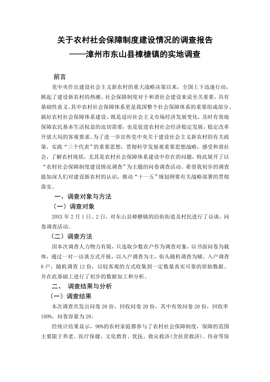 管理制度-关于农村社会保障制度建设 精品.doc_第3页