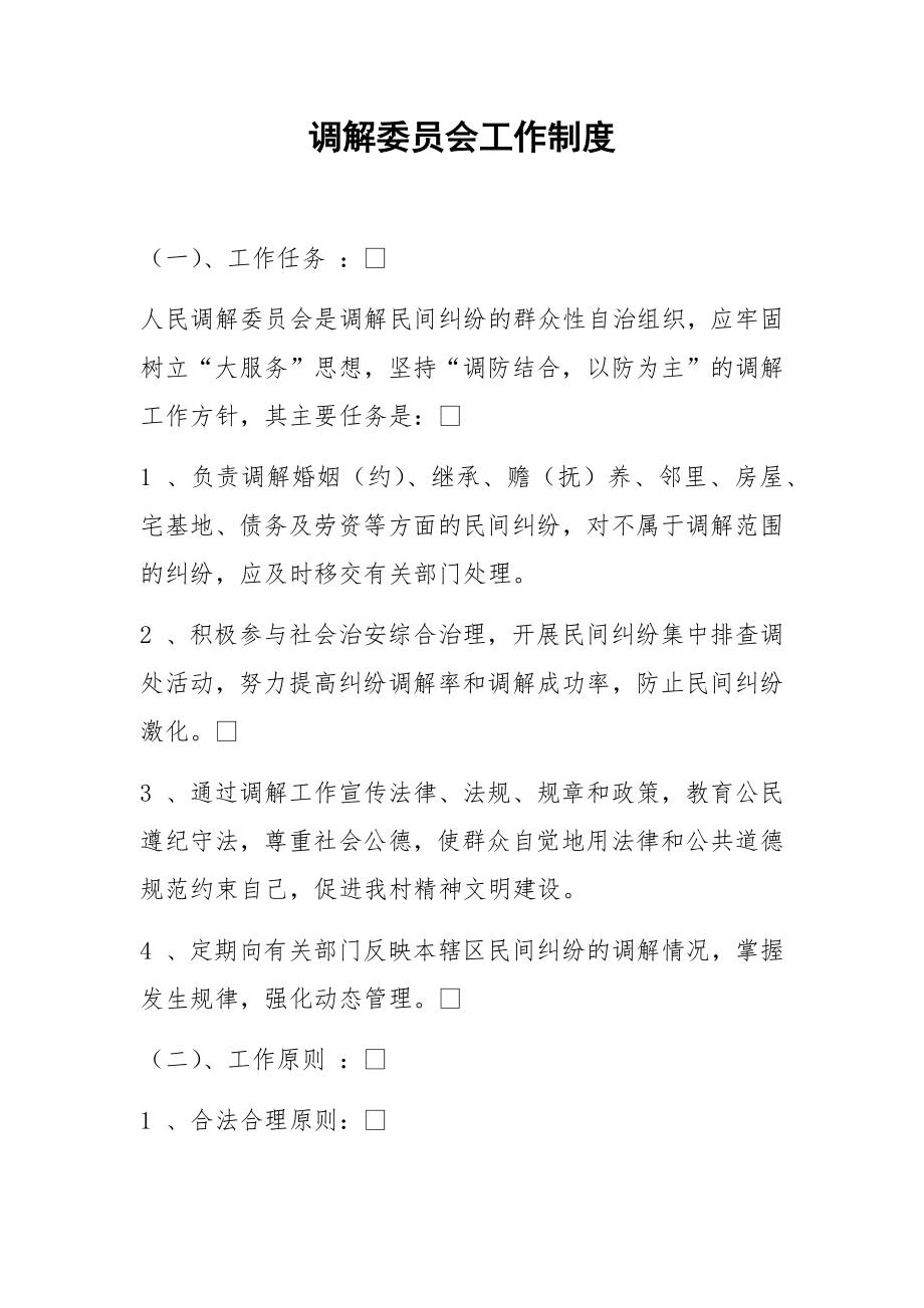 管理制度-调解委员会工作制度 精品.docx_第1页