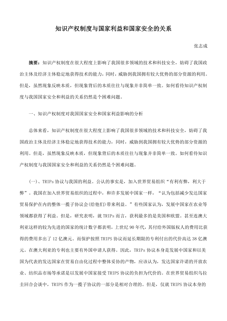 管理制度-知识产权制度与国家利益和国家安全的关系 精品.doc_第1页