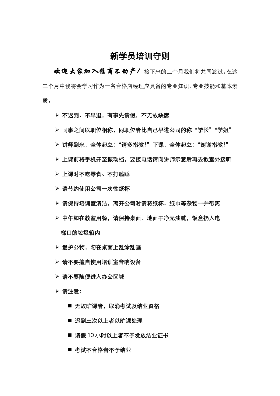 管理制度-新学员培训守则 精品.doc_第1页