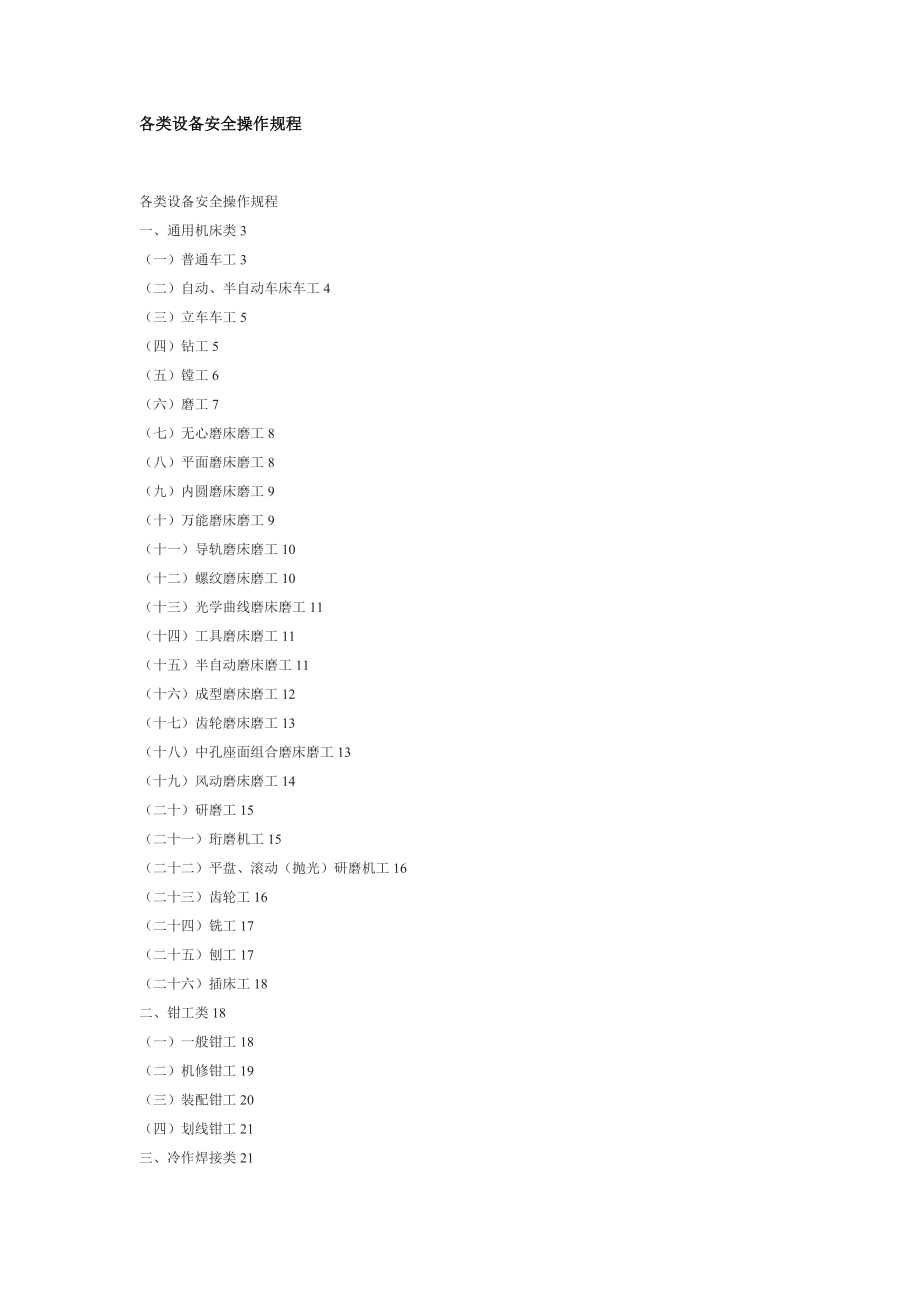 管理制度-各类设备安全操作规程 精品.doc_第1页