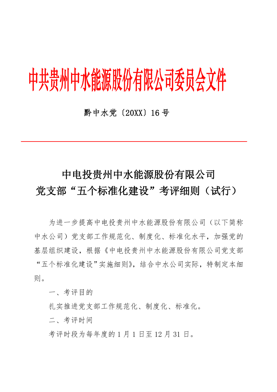 管理制度-五个标准化建设考评细则 精品.doc_第1页