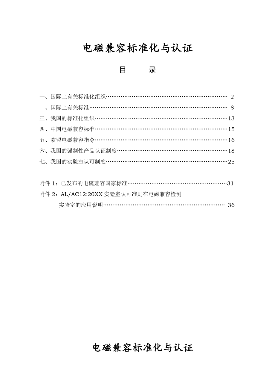 管理制度-电磁兼容标准化与认证 精品.doc_第2页