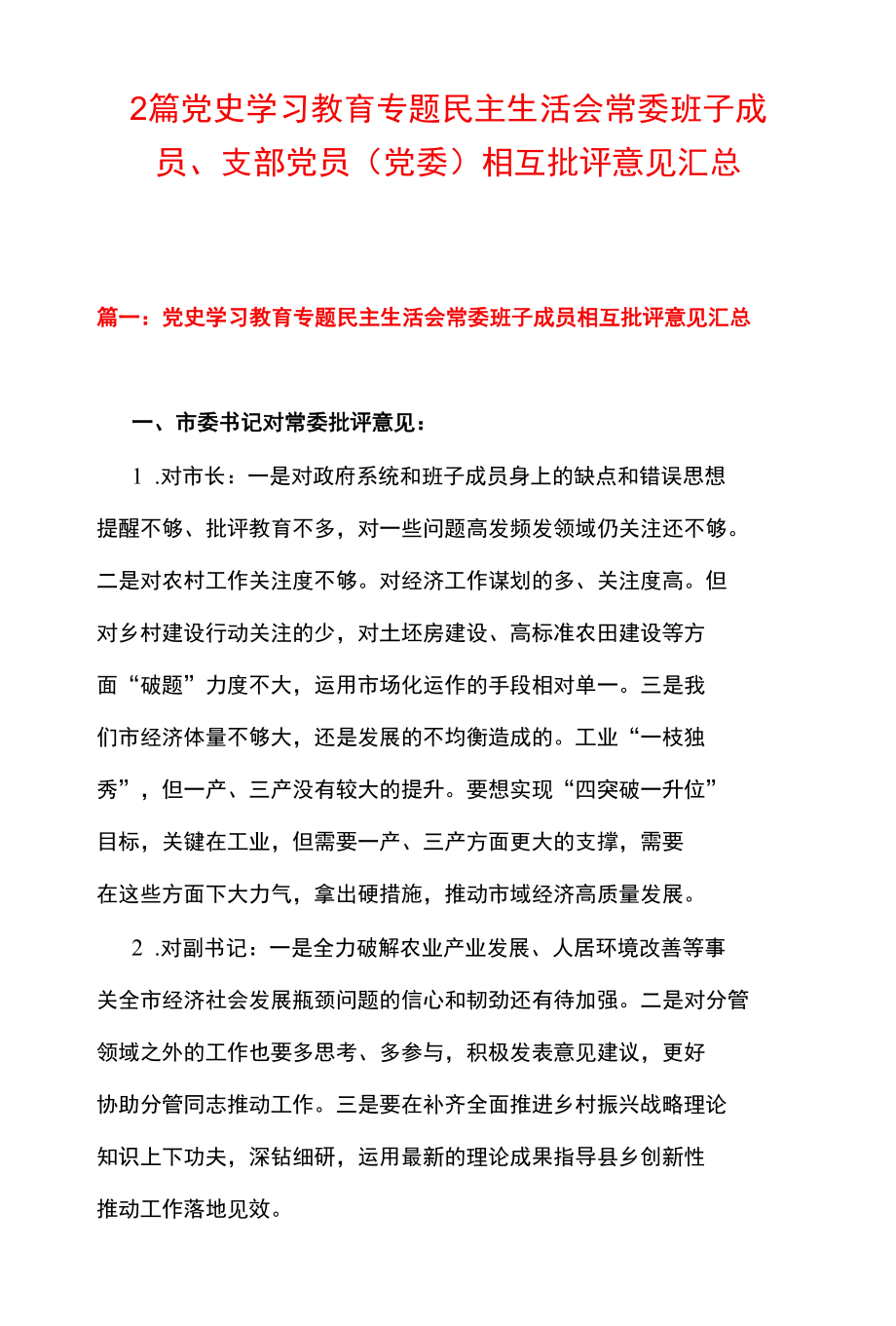 2篇 党史学习教育专题民主生活会常委班子成员、支部党员（党委）相互批评意见汇总.docx_第1页