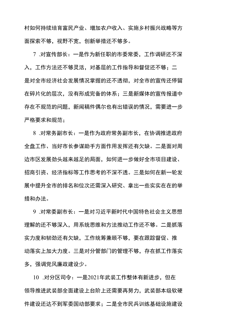 2篇 党史学习教育专题民主生活会常委班子成员、支部党员（党委）相互批评意见汇总.docx_第3页