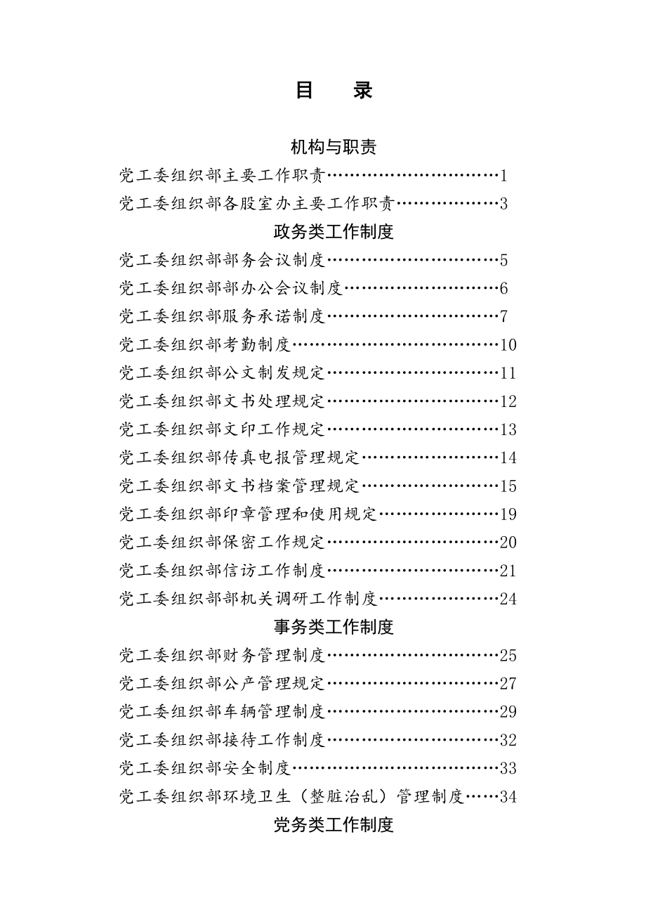 管理制度-组织部工作制度 精品.doc_第1页