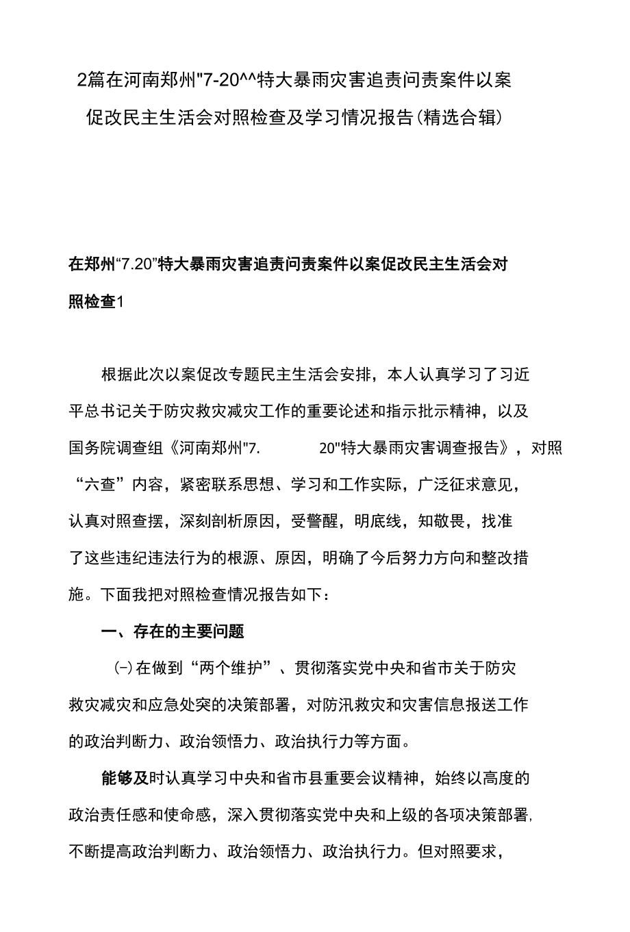 2篇 在河南郑州“7·20”特大暴雨灾害追责问责案件以案促改民主生活会对照检查及学习情况报告（精选合辑）.docx_第1页