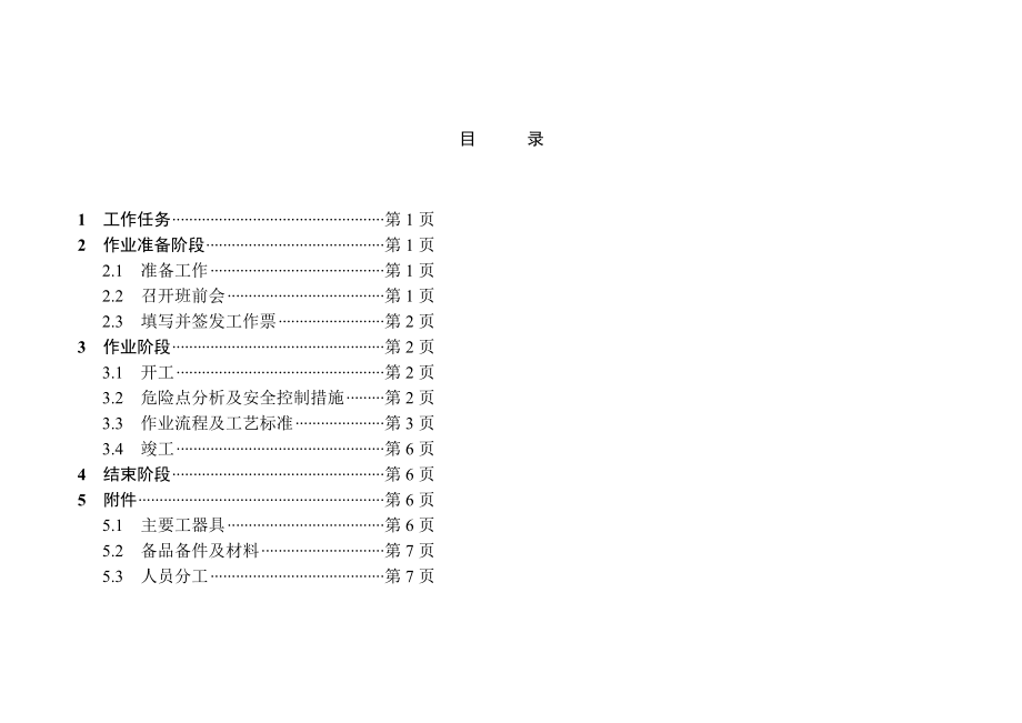 管理制度-标准化作业指导书登塔作业 精品.doc_第2页