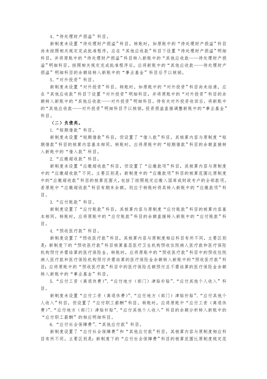 管理制度-关于印发基层医疗卫生机构新旧会计制度有关衔接问题的处理规定 精品.doc_第3页