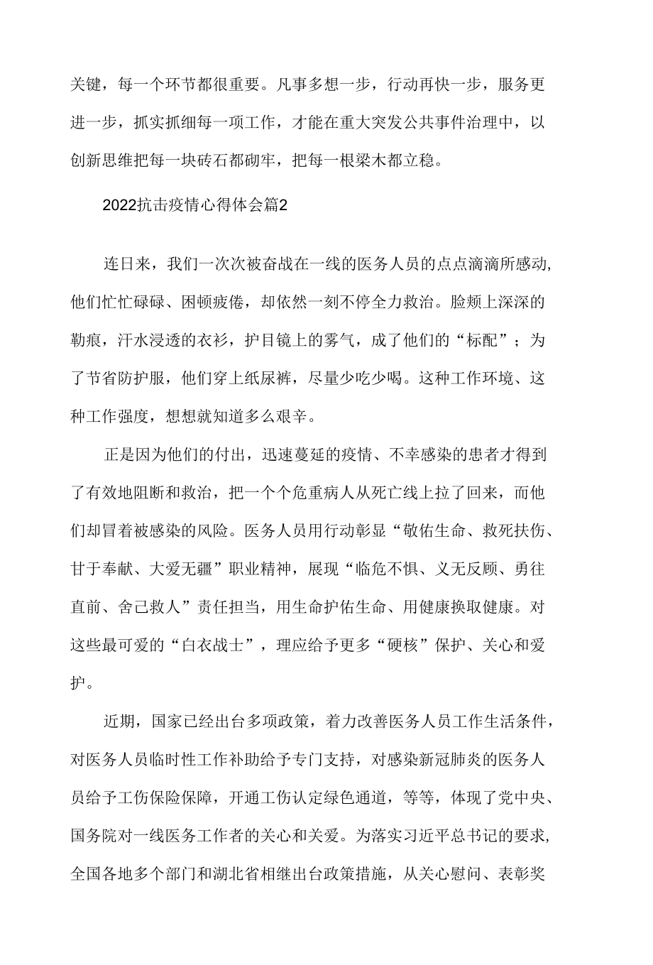 2022抗击疫情心得体会材料5篇.docx_第2页