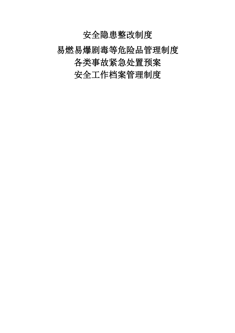 管理制度-学校安全制度 精品.doc_第2页