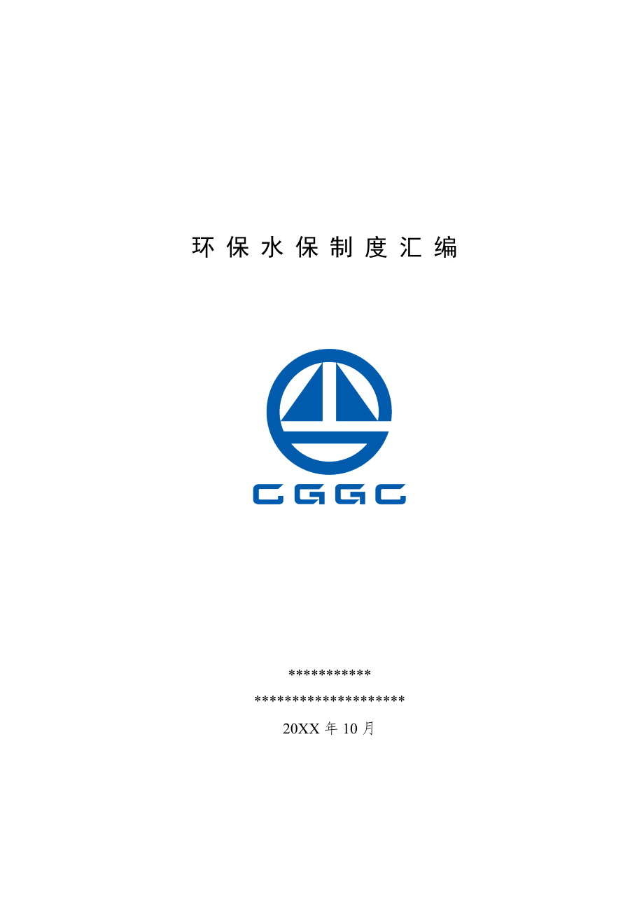 管理制度-环保制度建设 精品.doc_第1页